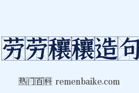 劳劳穰穰造句是什么意思的图片